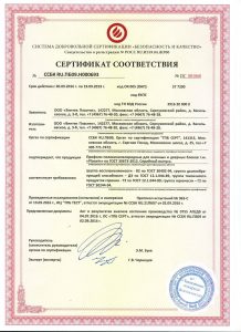 Сертификат соответствия "Безопасность и качество"